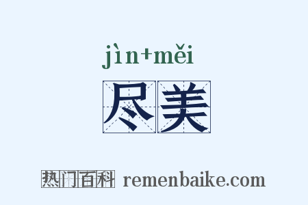 尽美是什么意思的图片